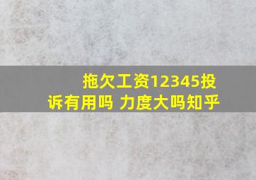 拖欠工资12345投诉有用吗 力度大吗知乎